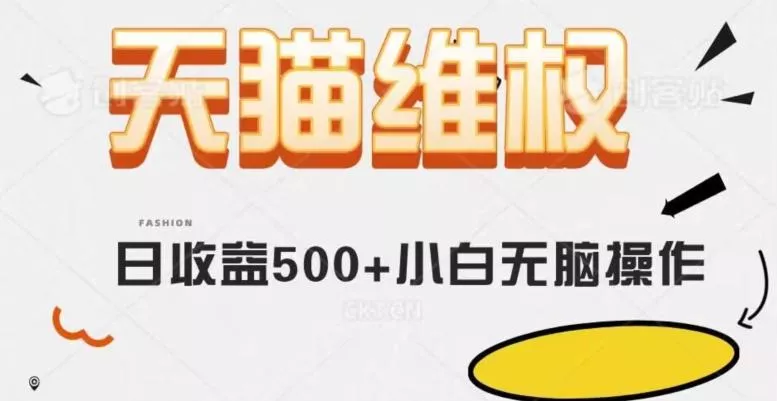天猫维权,日收益500+小白简单无脑操作每天动动手就可以【仅揭秘】