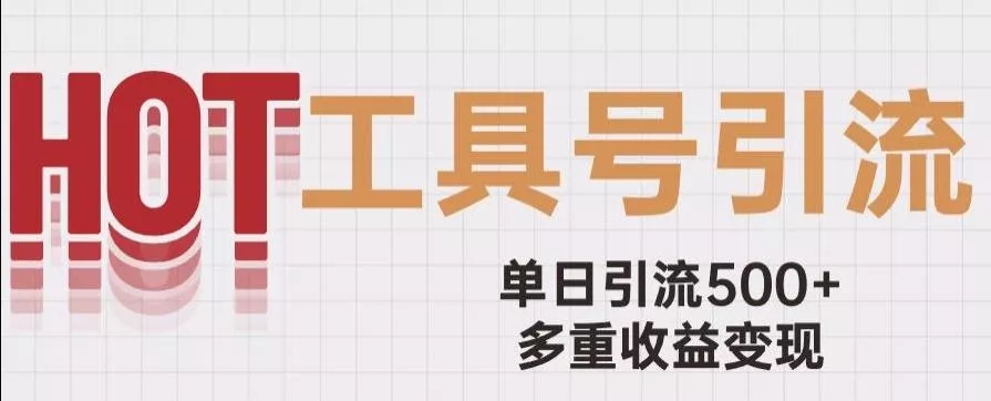 用工具号来破局,单日引流500+一条广告4位数多重收益变现玩儿法【揭秘】