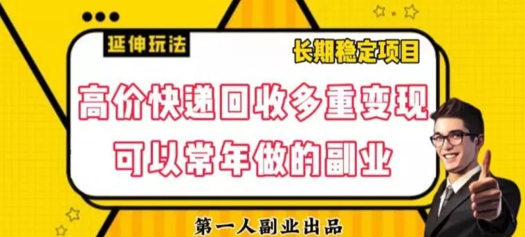 高价快递回收多重变现玩法,不需要推广,完全靠自己多劳多得
