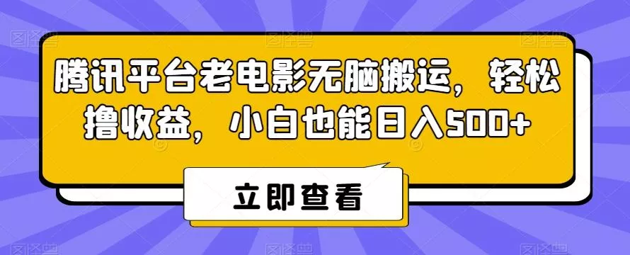 腾讯平台老电影无脑搬运,轻松撸收益,小白也能日入500+【揭秘】