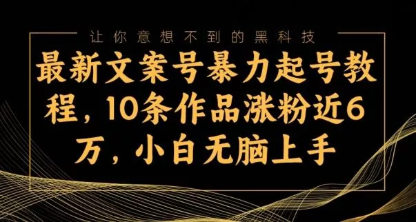 最新文案号暴力起号教程,10条作品涨粉近6万,小白无脑上手