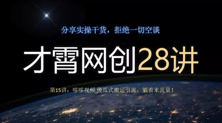 才霄网创28讲第15讲:哆哆视频傻瓜式搬运引流,躺着来流量!