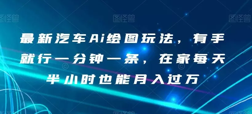 最新汽车Ai绘图玩法,有手就行一分钟一条,在家每天半小时也能月入过万【揭秘】