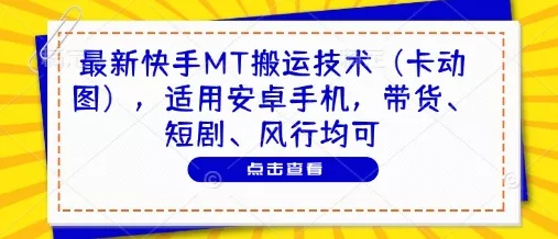 最新快手MT搬运技术(卡动图),适用安卓手机,带货、短剧、风行均可