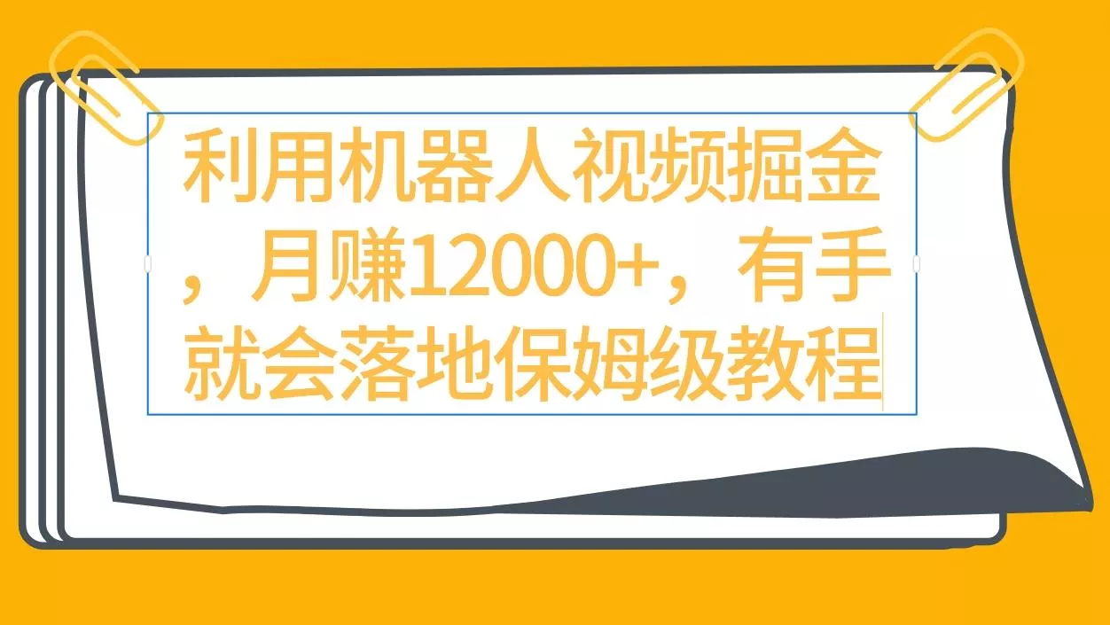 (9346期)利用机器人视频掘金月赚12000+，有手就会落地保姆级教程