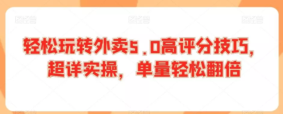 轻松玩转外卖5.0高评分技巧,超详实操,单量轻松翻倍