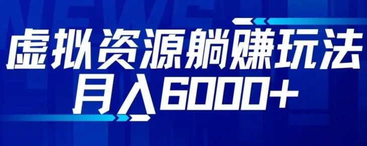 【空手套白狼】虚拟资源截流躺赚玩法,月入6000+