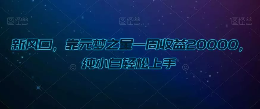 新风口,靠元梦之星一周收益20000,纯小白轻松上手