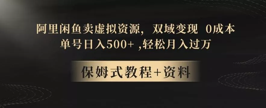 阿里闲鱼卖虚拟资源,双域变现,0成本,日入500+,轻松月入过万