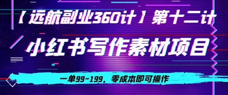 小红书虚拟写作素材项目,一单99~199,零成本即可操作