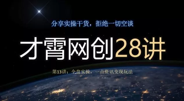 才霄网创28讲第13讲:全盘实操,一点资讯变现玩法