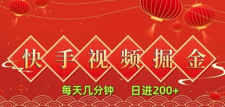 快手短视频流量掘金,每天几分钟,也能日入200+,一看就会,无脑操作