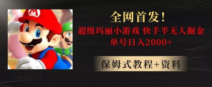 全网首发!快手半无人掘金,超级玛丽怀旧小游戏.单号轻松日入2000+【揭秘】