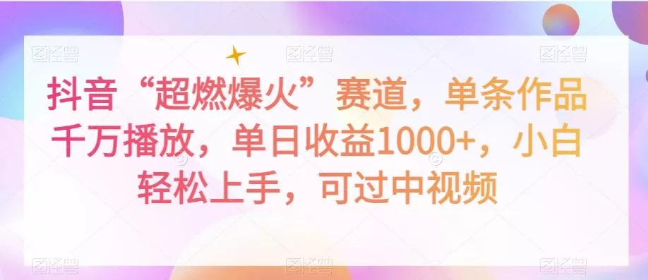 抖音“超燃爆火”赛道,单条作品千万播放,单日收益1000+,小白轻松上手,可过中视频【揭秘】