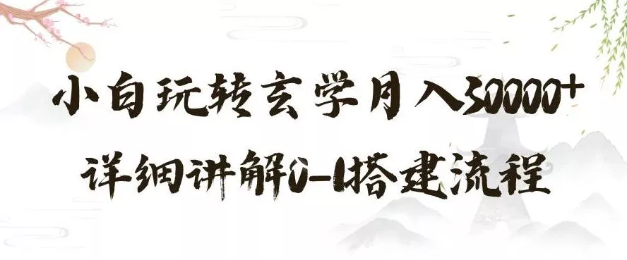 玄学玩法第三弹,暴力掘金,利用小红书精准引流,小白玩转玄学月入30000+详细讲解0-1搭建流程【揭秘】