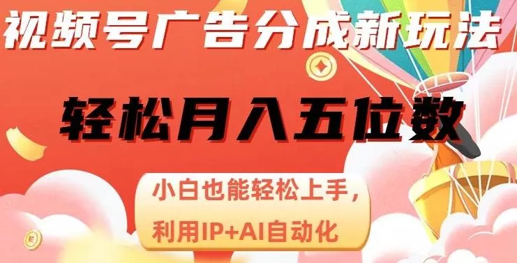 视频号广告分成新玩法,小白也能轻松上手,利用IP+AI自动化,轻松月入五位数【揭秘】