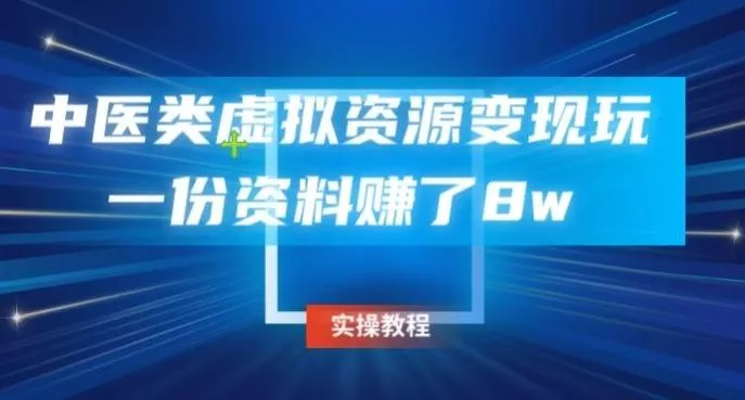 中医类虚拟资源变现玩法,一份资料赚了8w