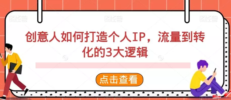 创意人如何打造个人IP,流量到转化的3大逻辑