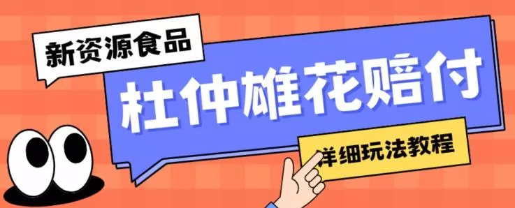 新资源食品杜仲雄花标签瑕疵打假赔付思路,光速下车,一单利润千+【详细玩法教程】【仅揭秘】