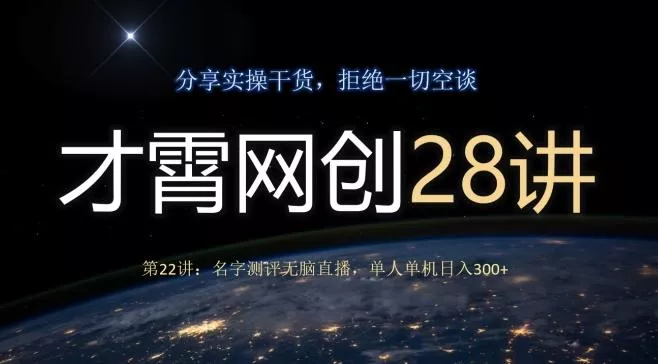 才霄网创28讲第22讲:名字测评无脑直播,单人单机日入300