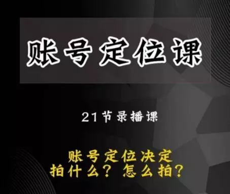 黑马短视频账号定位课,账号精准定位,带给您最前沿的定位思路