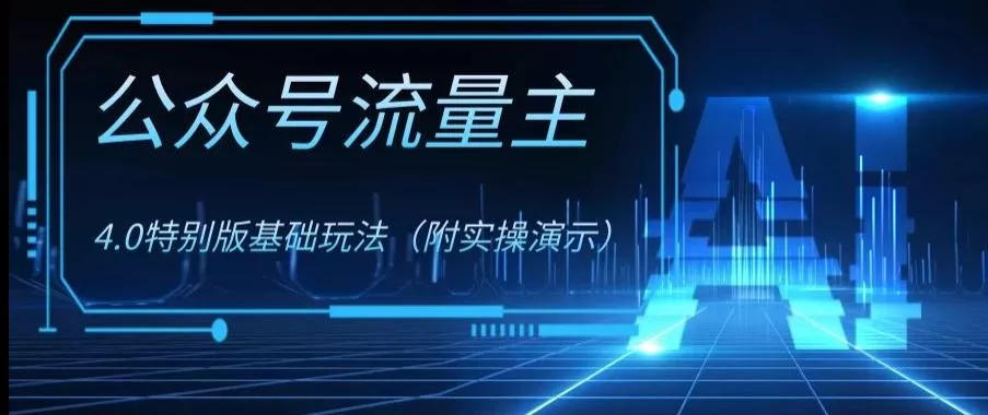 公众号流量主4.0特别版玩法,0成本0门槛项目(付实操演示)【揭秘】