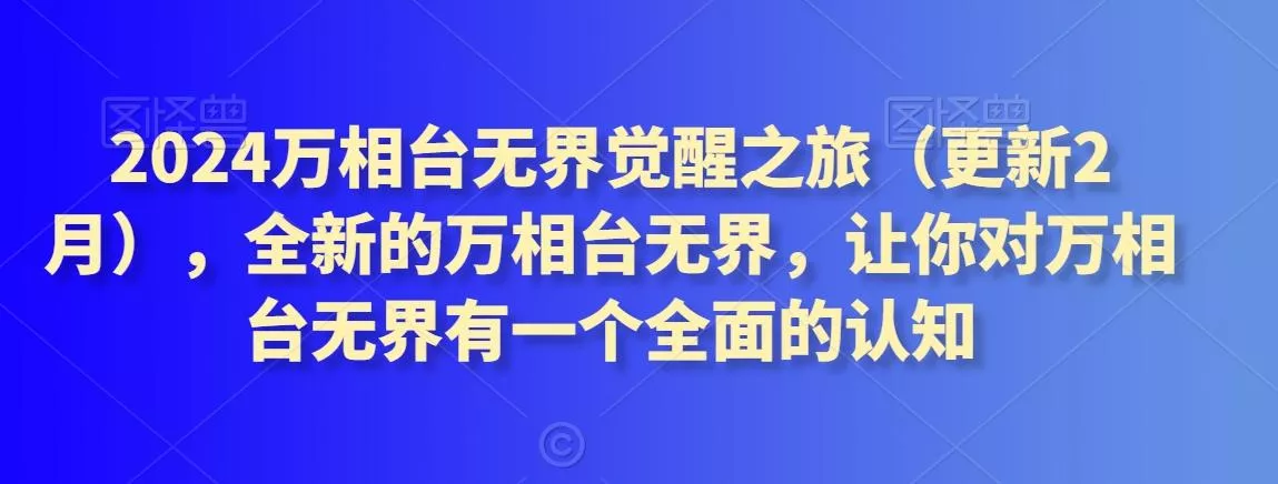 2024万相台无界觉醒之旅(更新3月),全新的万相台无界,让你对万相台无界有一个全面的认知
