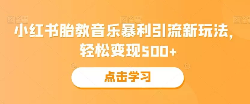 小红书胎教音乐暴利引流新玩法，轻松变现500+