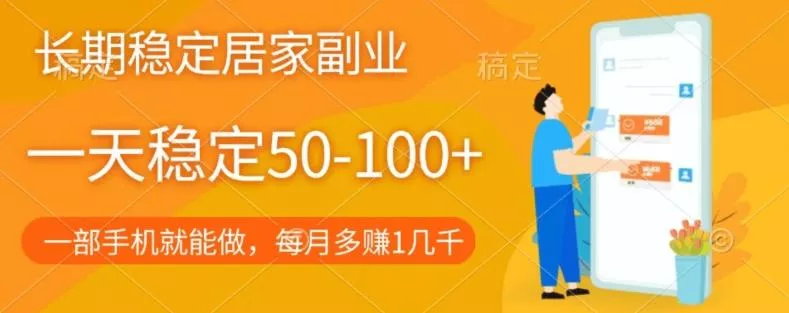 长期稳定的居家副业,一天稳定50-100+,一部手机就能做