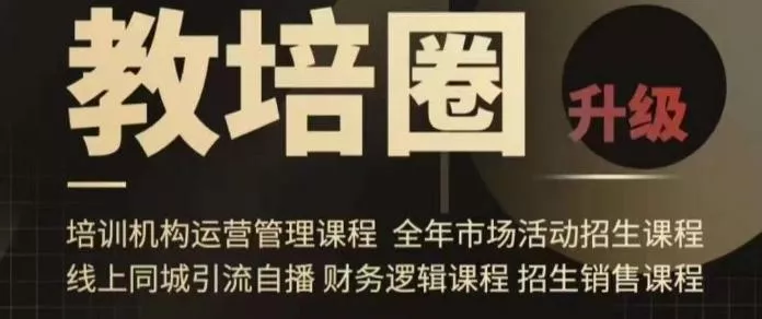旺仔爸爸教培圈课程(运营/管理/招生/引流全套课程),同城引流自播方案