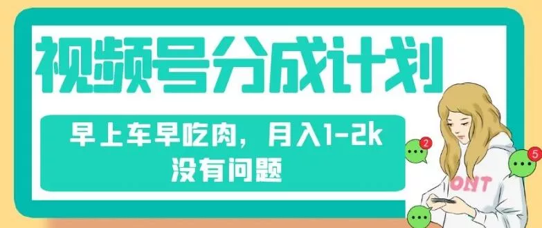 视频号分成计划,纯搬运不需要剪辑去重,早上车早吃肉,月入1-2k没有问题