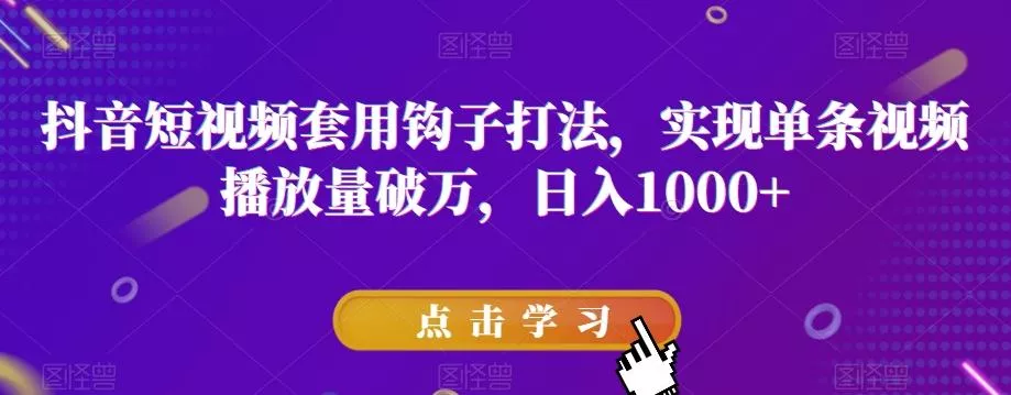 抖音短视频套用钩子打法,实现单条视频播放量破万,日入1000+【揭秘】