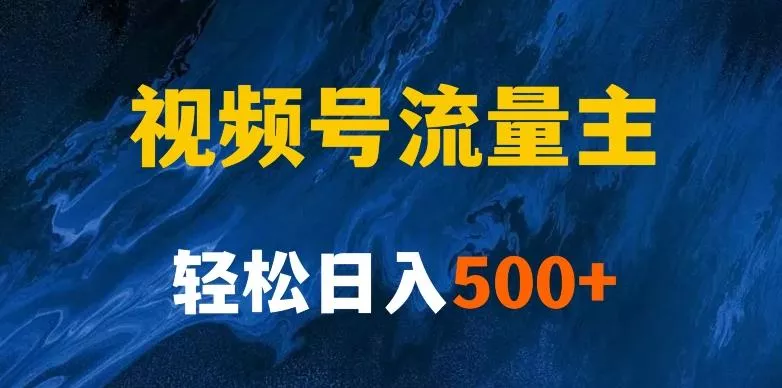 揭秘视频号创作者分成计划,带你玩赚视频号流量主!新手也能月入1w+