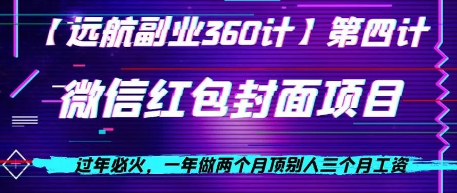 过年必火,一年做两个月顶别人三个月工资,微信红包项目