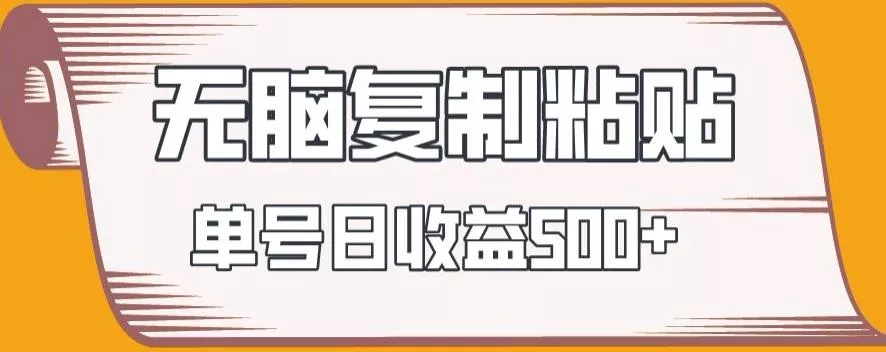 无脑复制粘贴,快速起号无限放大,单号日收益500+