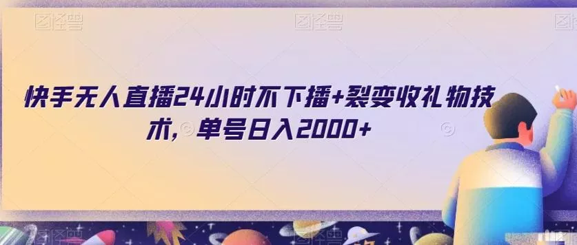 快手无人直播24小时不下播+裂变收礼物技术,单号日入2000+【揭秘】
