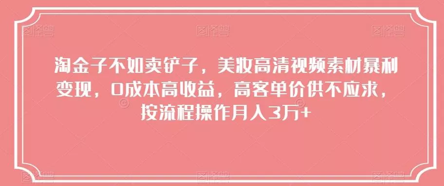 淘金子不如卖铲子,美妆高清视频素材暴利变现,0成本高收益,高客单价供不应求,按流程操作月入3万+【揭秘】