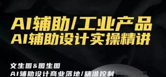 AI辅助/工业产品,AI辅助设计实操精讲