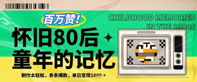 百万赞!利用复刻80年代童年回忆杀,条条爆款,单日变现几张