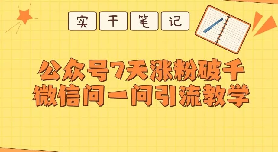 每天一小时,公众号7天涨粉破千,微信问一问实战引流教学