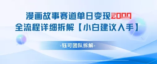 漫画故事赛道单日变现1k+全流程详细拆解
