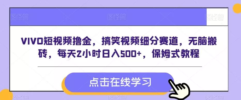 VIVO短视频撸金,搞笑视频细分赛道,无脑搬砖,每天2小时日入500+,保姆式教程