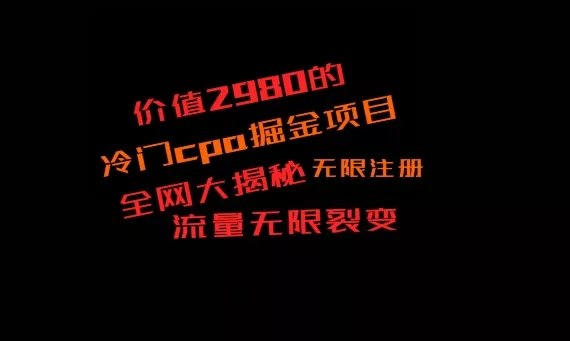 价值2980的CPA掘金项目大揭秘,号称当天收益200+,不见收益包赔双倍