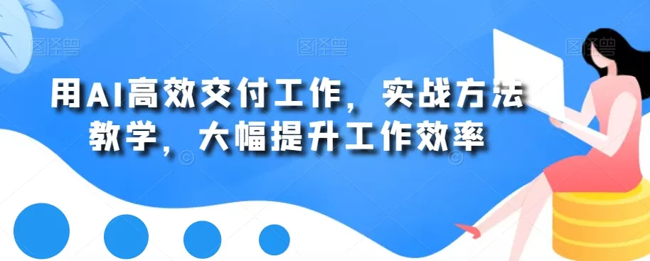 用AI高效交付工作,实战方法教学,大幅提升工作效率