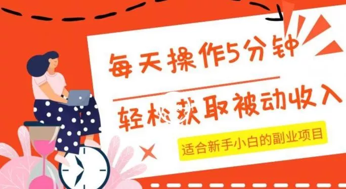 每天操作几分钟,轻松获取被动收入,适合新手小白的副业项目