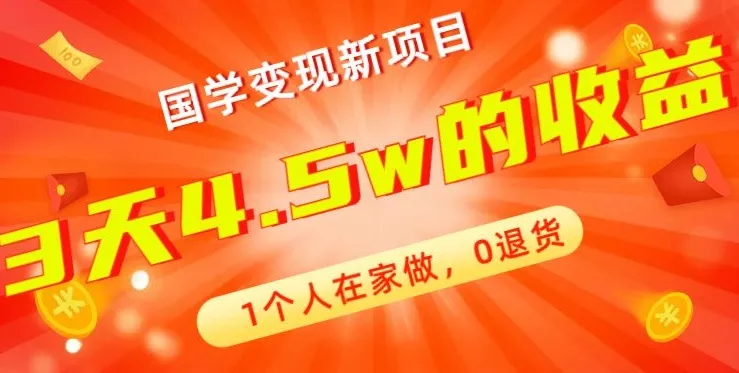 高利润产品，国学带货暴利项目，1人可做，轻松日入过万，适合0基础小白