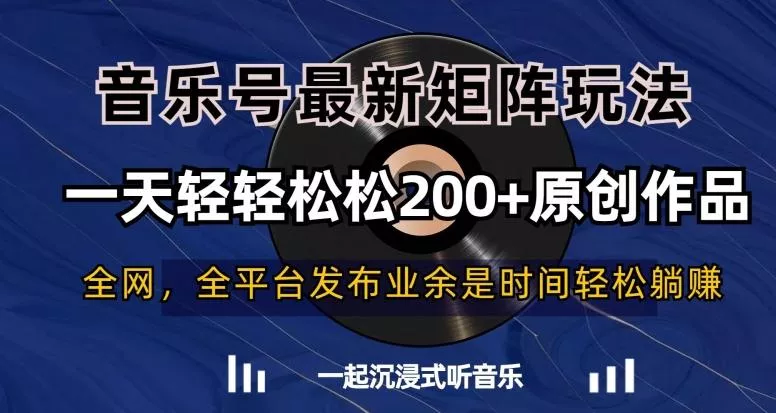 音乐号最新矩阵玩法,一天轻轻松松200+原创作品【揭秘】