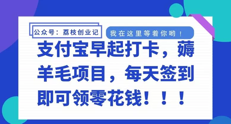 支付宝早起打卡,薅羊毛项目,每天签到即可领零花钱