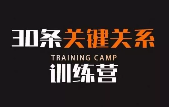 30条关键关系训练营,你关系最近的5个人决定你的财富水平