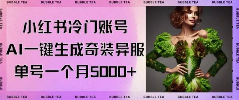 小红书冷门账号,利用AI一键生成奇装异服,单号一月变现5000+【揭秘】